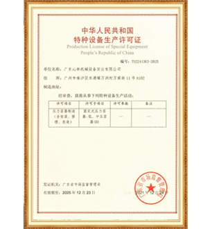 中华人民共和国特和设备生产许可证