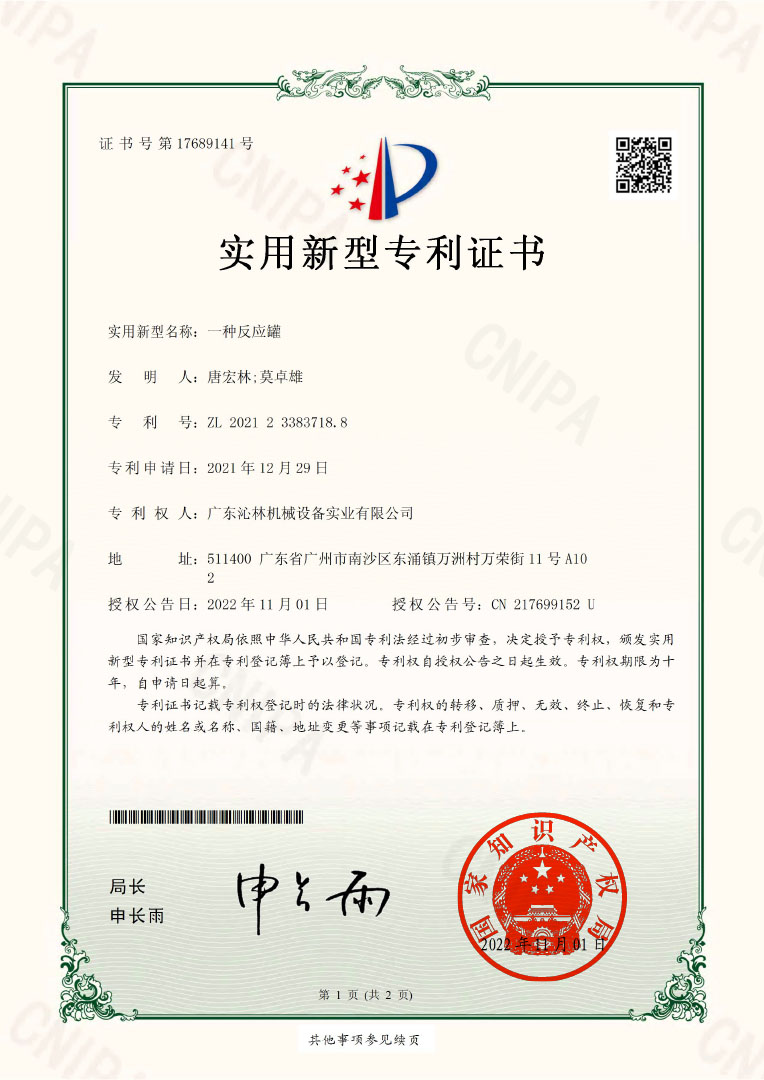 实用新型专利证书：一种反应罐