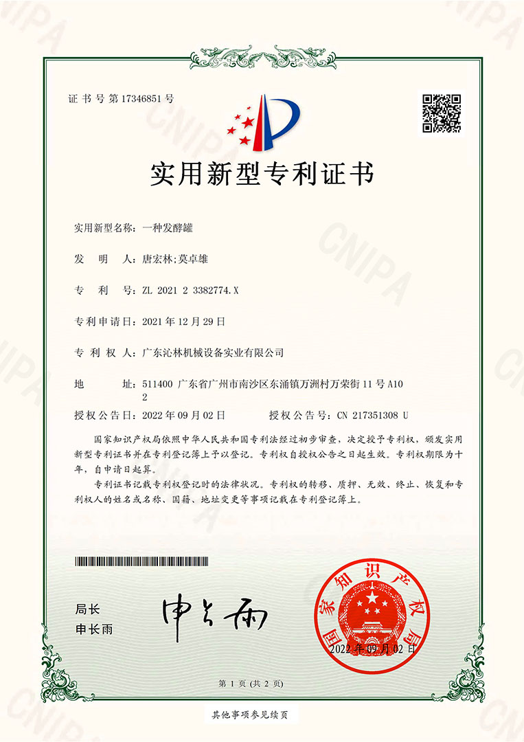实用新型专利证书：一种发酵罐