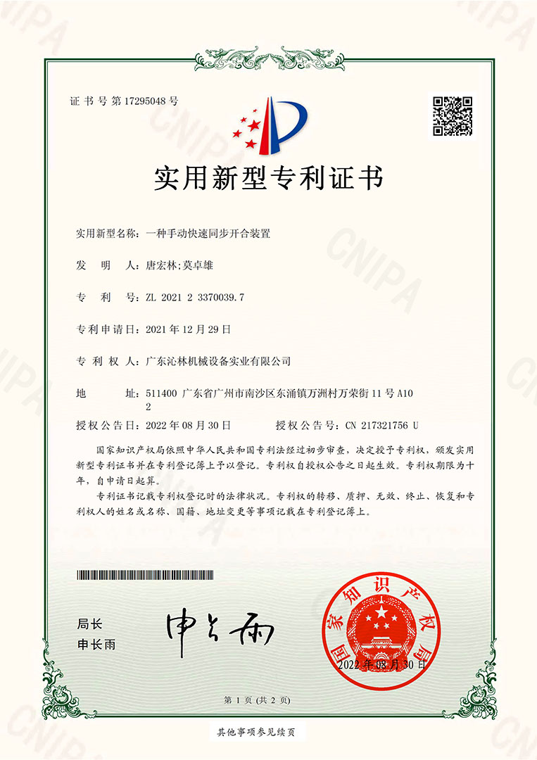 实用新型专利证书：一种手动快速同步开合装置