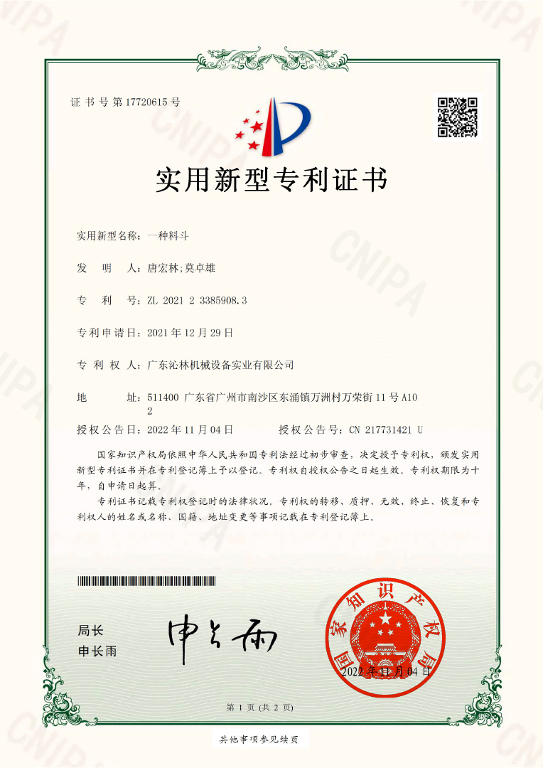 实用新型专利证书：一种料斗