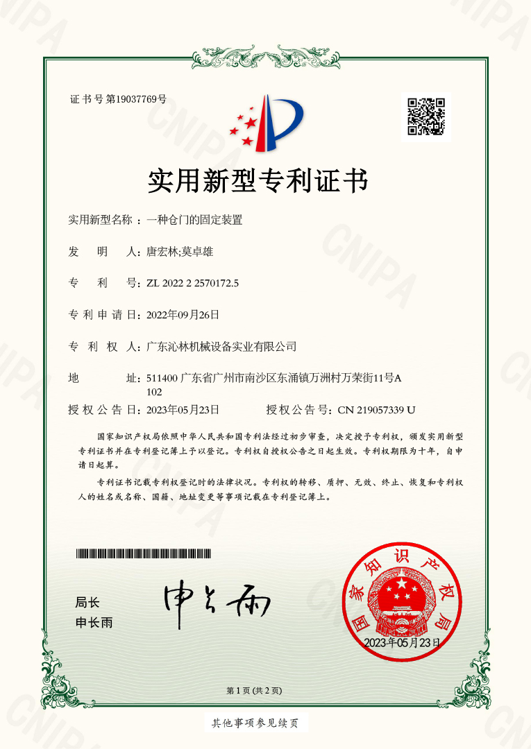 实用新型专利证书：一种仓门的固定装置