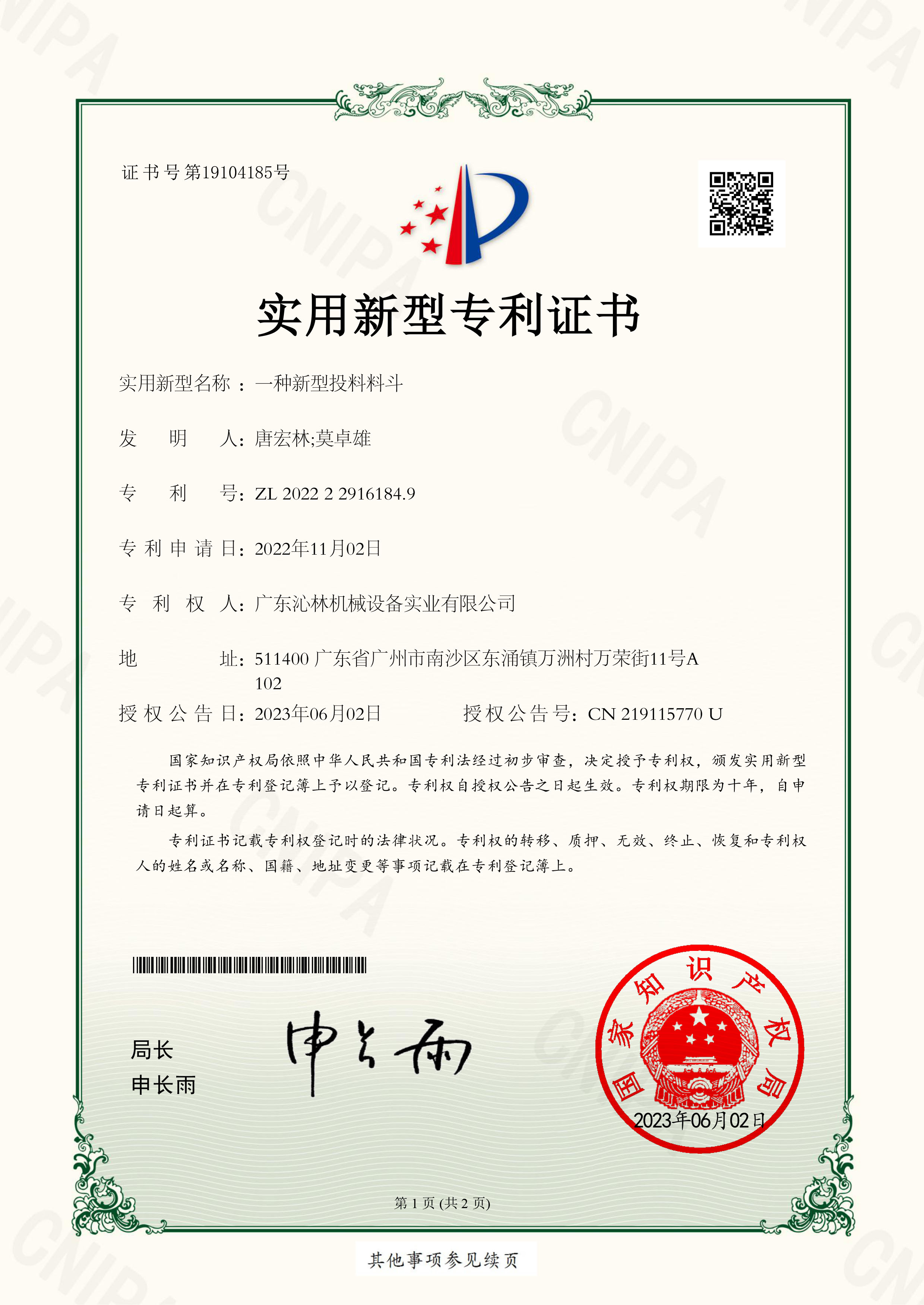 实用新型专利证书：一种新型投料料斗