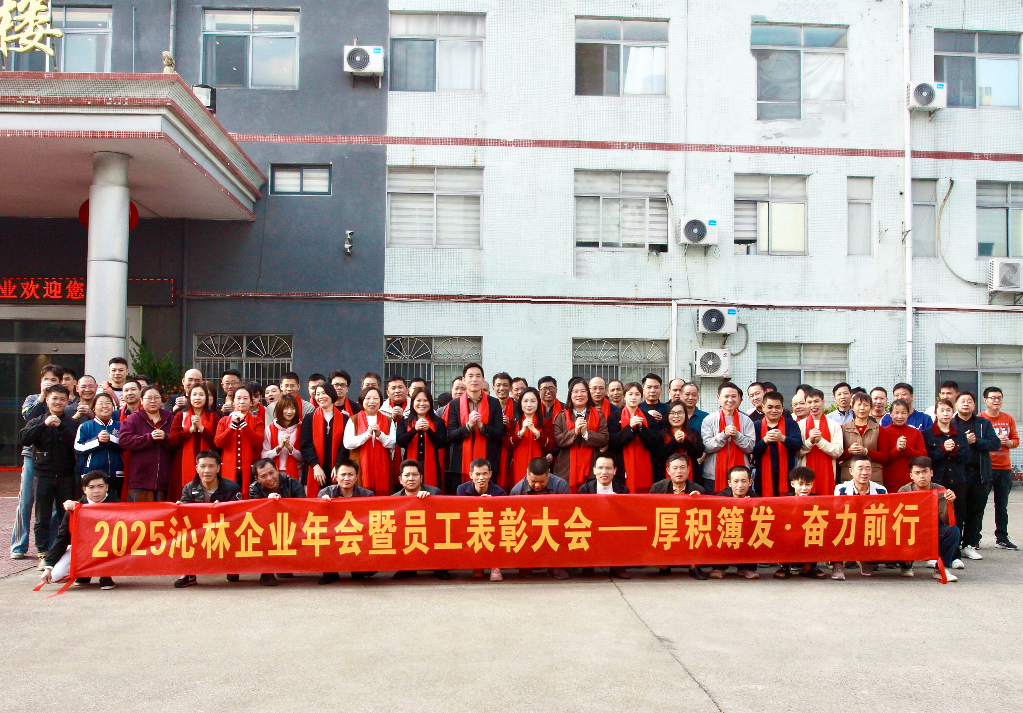 厚积薄发•奋力前行——2025沁林年会暨员工表彰大会